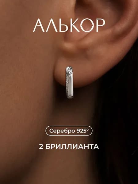 АЛЬКОР Серьги женские серебро 925 с 2 бриллиантами