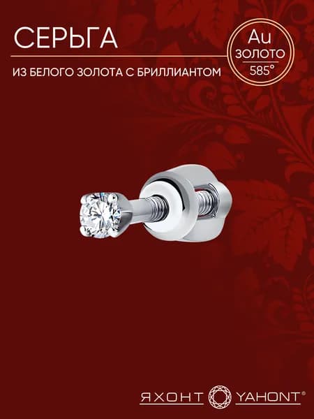 Серьга золотая с бриллиантом ЯХОНТ Золотой Арт. 201580