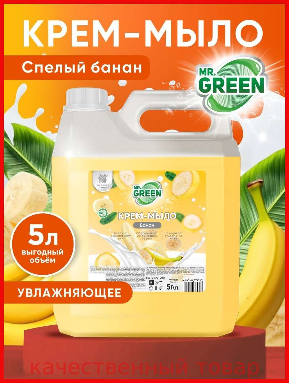 Жидкое крем-мыло для рук 5 л "Банан" MR.GREEN гипоаллергенно2026