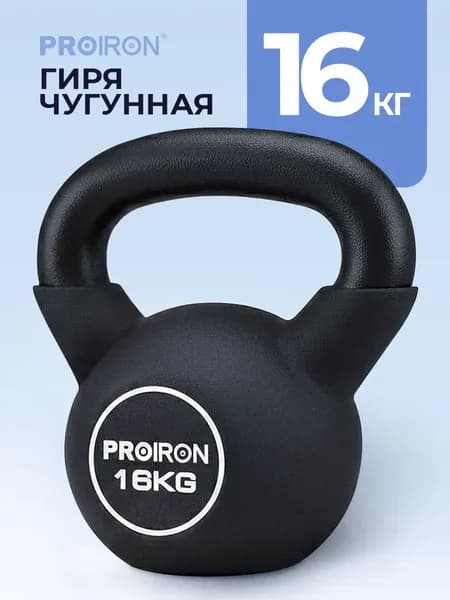 PROIRON, Гиря 16 кг, чугунная, неопреновая, для фитнеса, черная