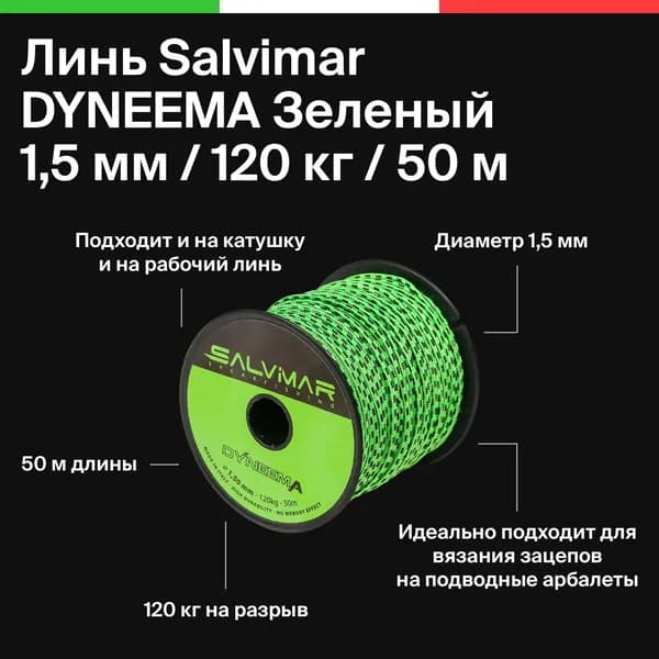 Линь для подводного ружья Salvimar DYNEEMA Зеленый, диаметр 1,5mm, 120 кг. на разрыв, Цена за 15 м