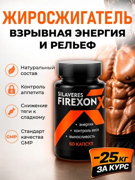 Жиросжигатель для похудения и сушки тела SILAVERES FIREXON X, 60 капсул. Комплексная пищевая добавка на основе растите