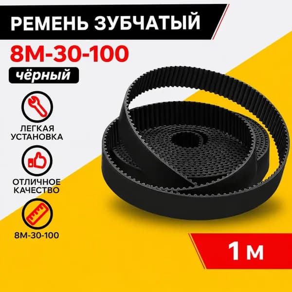 Ремень зубчатый 8M-30 1 метр (черный)