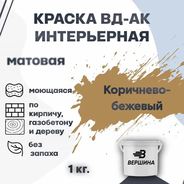 Краска интерьерная ВД-АК для стен и потолков моющаяся акриловая матовая