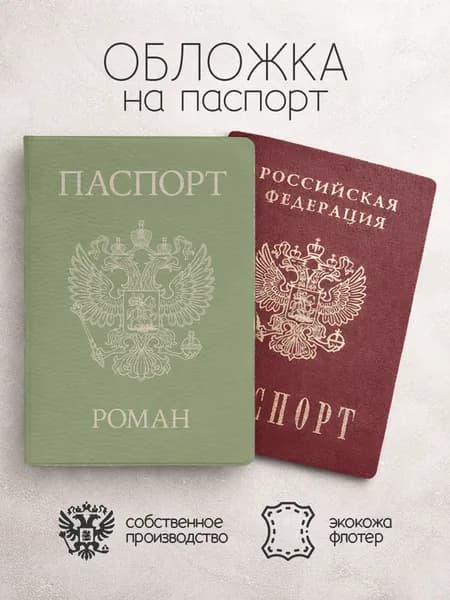 Обложка на паспорт "Фисташкового цвета с гербом" с именем Роман