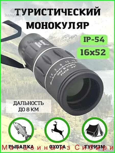 Бинокль, монокуляр 16x52