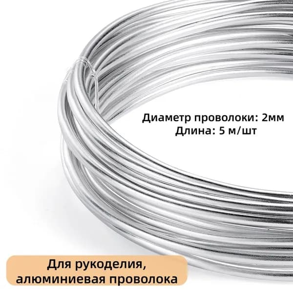 Проволока для рукоделия и творчества, для бисера, для подвязки, флористическая, вязальная,толщина 2 мм, длина 5 м,цвет серебро