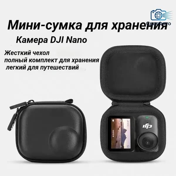 Сумка Портативная сумка-футляр для переноски OSMO Nano
