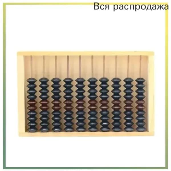 Счеты Деревянные Ссср