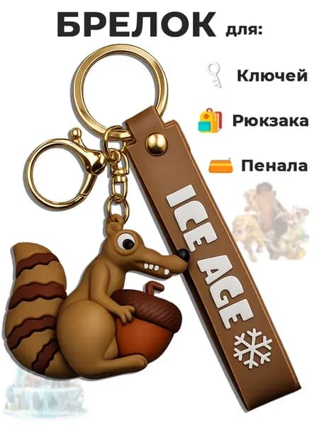 Брелок для ключей на рюкзак белка Скрат Ледниковый период