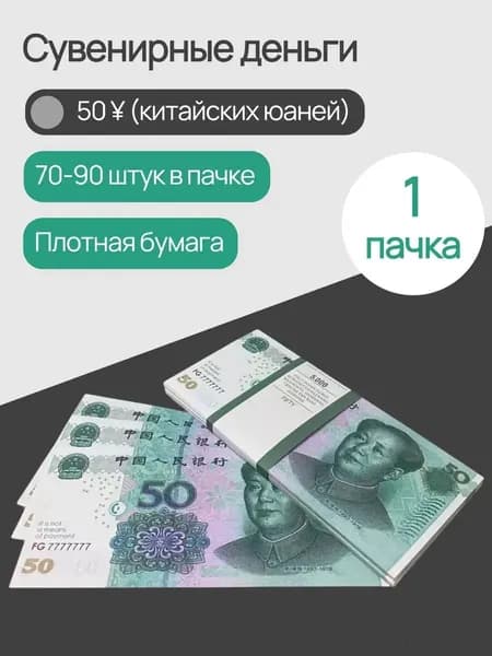 Деньги сувенирные бумажные 50 китайских юаней
