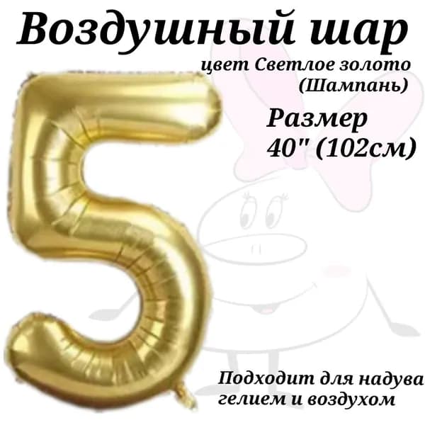 Воздушный шар Цифра 5 античное белое золото Шампань (40"/102 см)