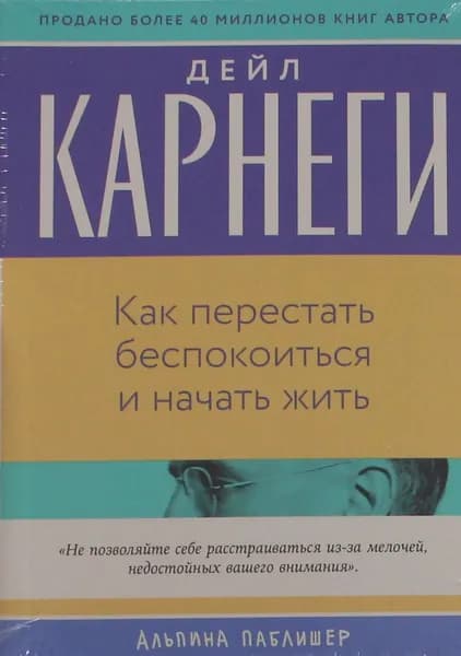 Книга Как перестать беспокоиться и начать жить