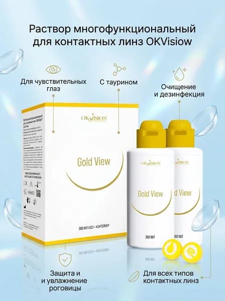 Многофункциональный раствор для контактных линз OKVision Gold View для чувствительных глаз с таурином,720 мл