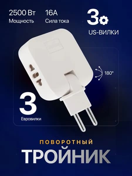 Тройник для розетки плоский поворотный, разветвитель / Тройник плоский поворотный для розетки / Разветвитель 180 градусов, переходник