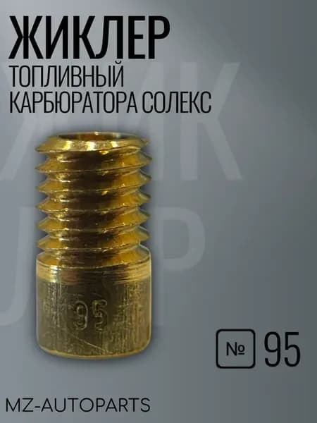 Топливный жиклер карбюратора солекс №95