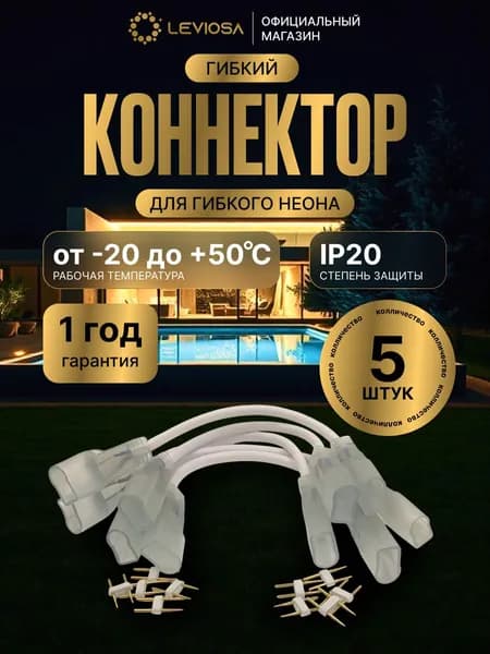 Коннектор для гибкого неона 8х16 мм, гибкий 5 шт