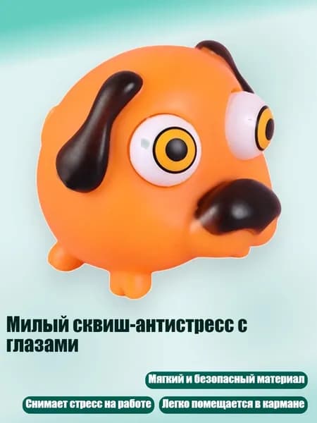 Милый сквиш-антистресс с глазами, - щенок