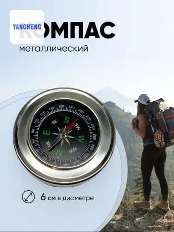 компас туристический металлический