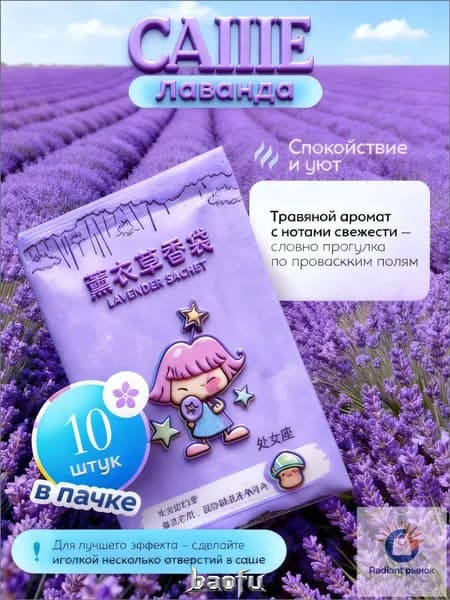 Ароматизатор для дома Лаванда 10 шт. "Набор Аромасаше для белья, шкафа и автомобиля"
