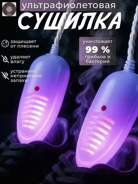 Сушилка для обуви