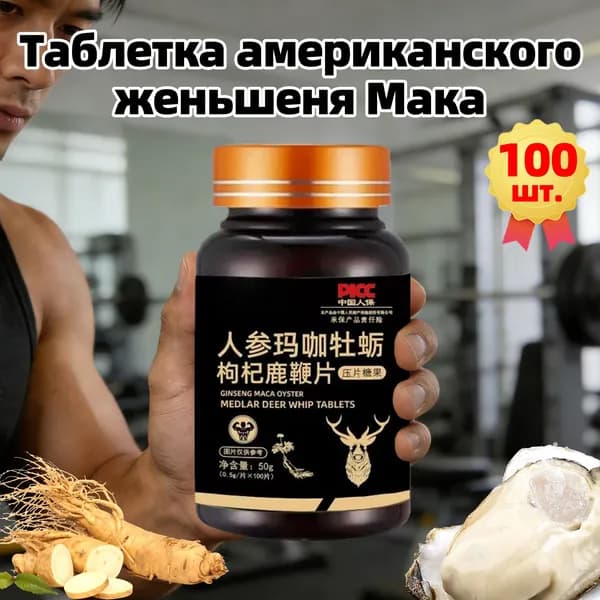 100 таблеток,Мака+Женьшень Перуанская (Maca Peruvian), бады для потенции, энергии и либидо, афродизиак