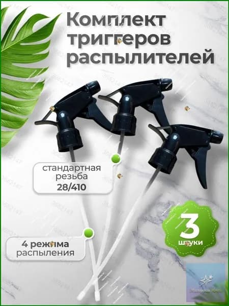Пульверизатор 3 шт
