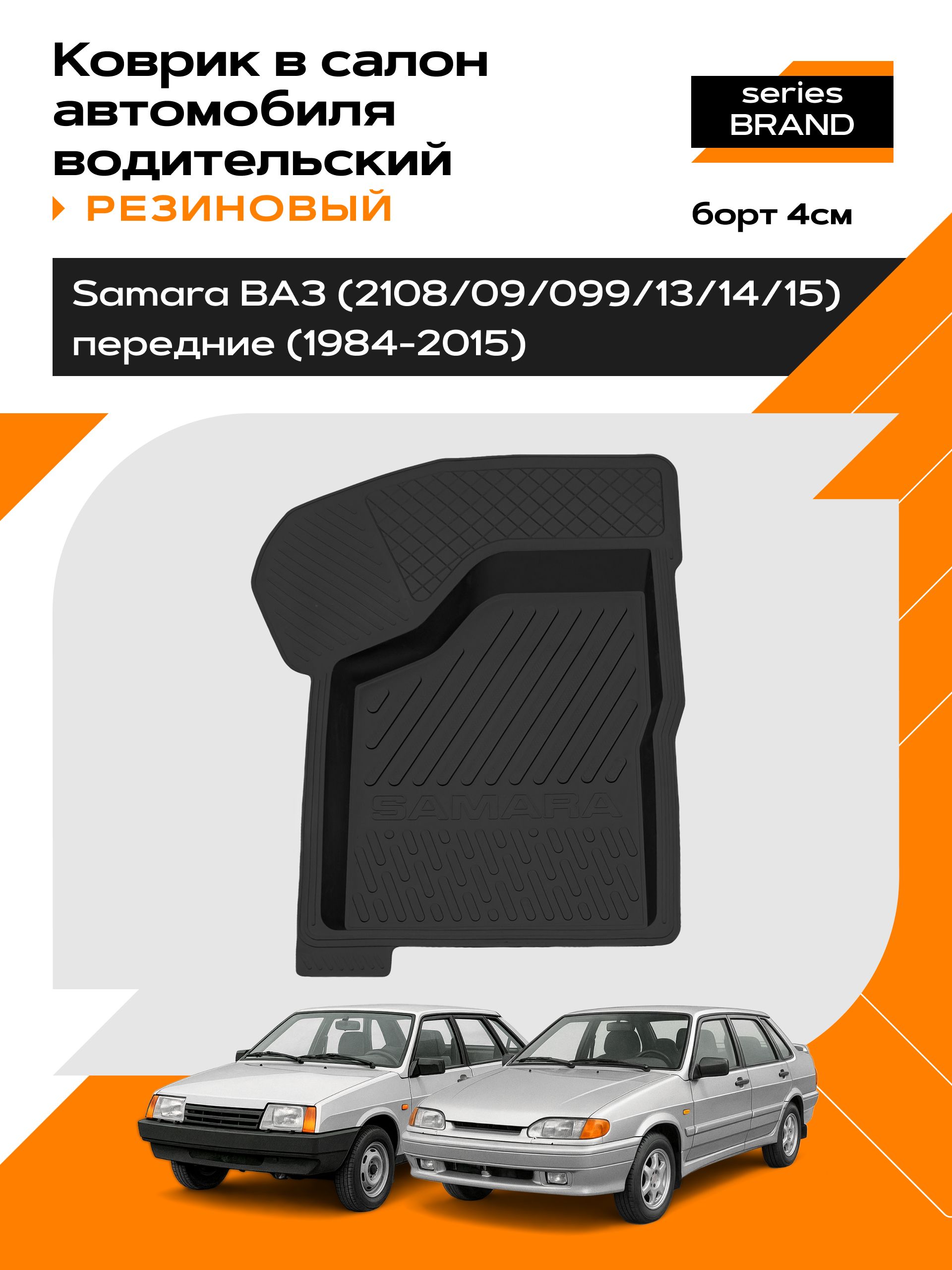 Коврик в салон резиновый для LADA Samara (84-15) (водительский) series Brаnd (Борт 4см)