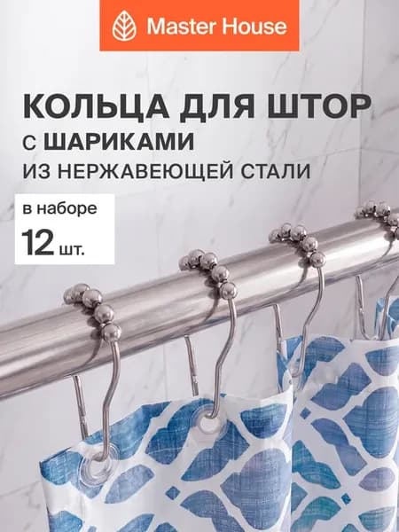 Кольца для штор на карниз с шариками