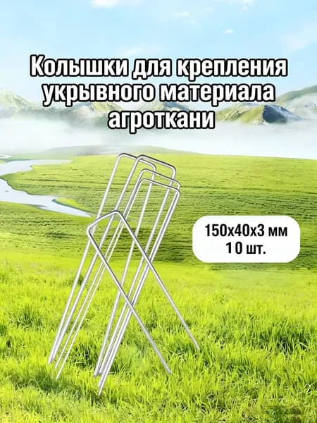 Скобы садовые 150 мм ø3 мм металл 10 шт