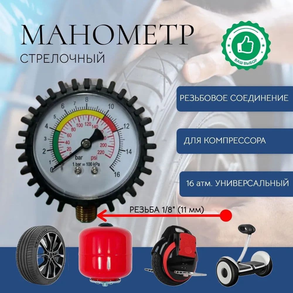 Манометр автомобильный, 1 шт.