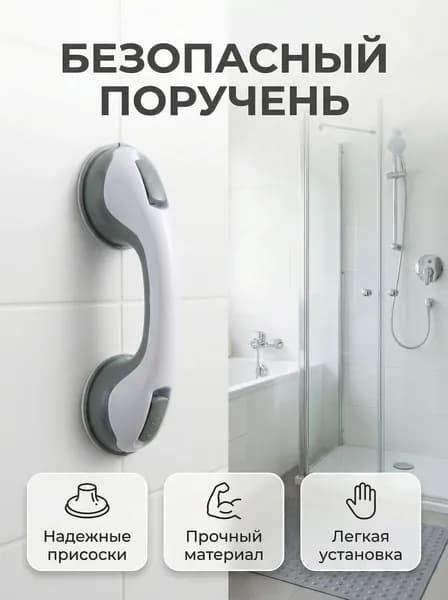 Ручка для ванной на присосках. Держатель на вакуумных присосках на стену.Поручень для пожилых в ванную ,съёмный не скользящий