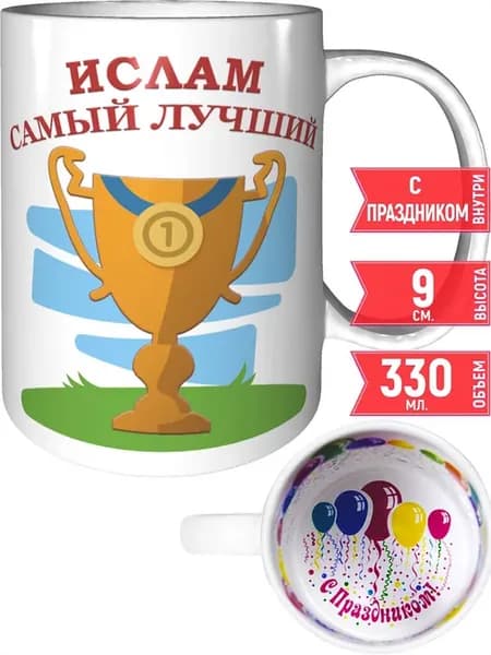 Кружка Ислам самый лучший - с праздником внутри