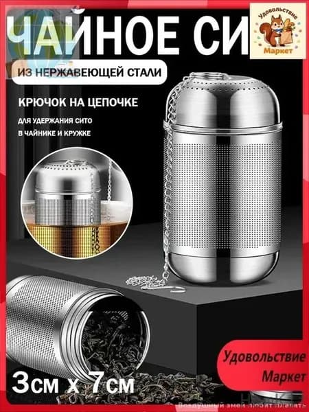 Ситечко для заваривания чая