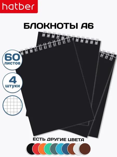 Блокнот 4 штуки, 60 листов, А6, в клетку, на гребне Черный