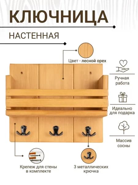 Ключница на стену в прихожую