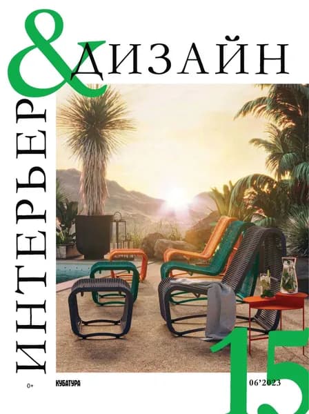 Интерьер&Дизайн Кубатура No6 (015) / июнь 2023 | Электронная книга