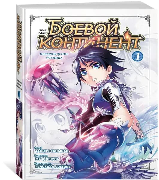 Боевой континент. Книга 1. Перерождение ученика