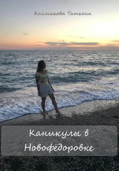 Каникулы в Новофёдоровке | Татьяна Колмакова | Электронная книга