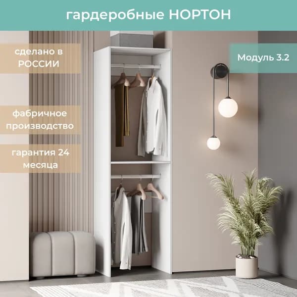 Гардеробная Нортон Модуль 3.2 цвет Белый 60-40-205