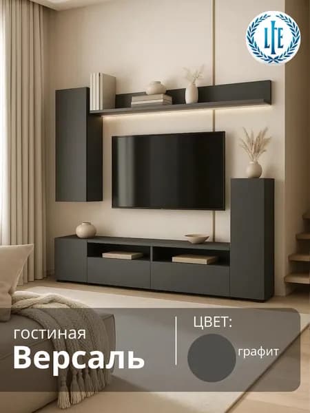Гостиная Версаль графит, 213х35х170 см