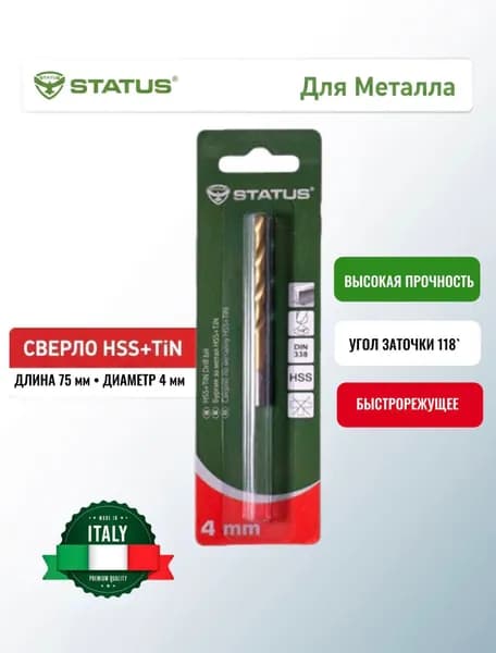 Сверло по металлу STATUS HSS+TIN-4 mm