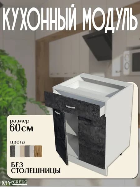 Кухонный модуль с ящиком БЕТОН БЕЗ СТОЛЕШНИЦЫ стол на 600 мм