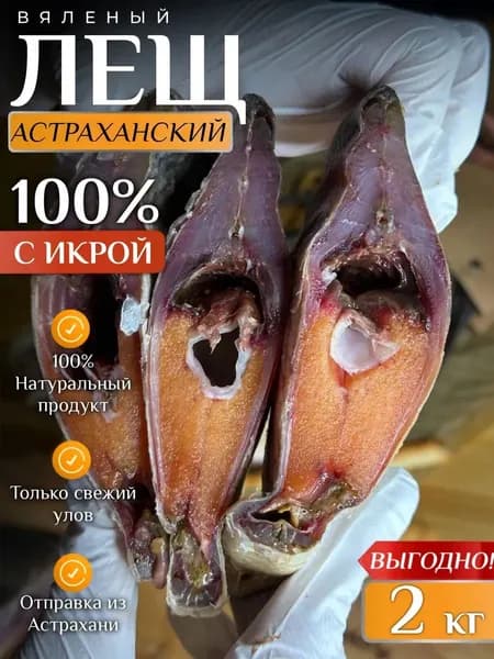 Лещ вяленый Астраханский икряной 100% 2 кг