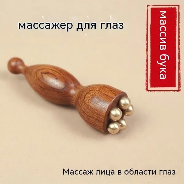 Массажер для глаз с бусинами из латуни