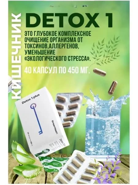 Детокс шаг 1 формула очищения кишечника