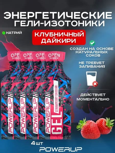 Энергетический гель-изотоник POWERUP Cocktail 35г клубничный дайкири 4 шт