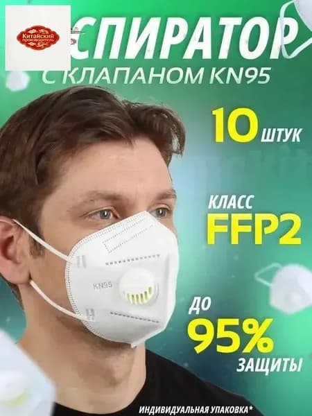 Респиратор профессиональный, FFP2, размер Универсальный, 10 шт.