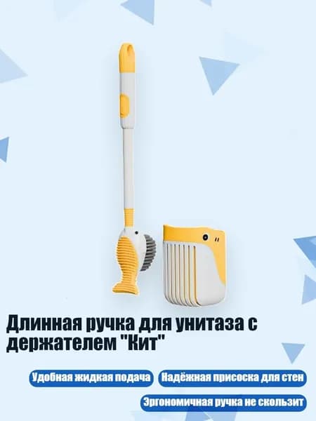 Длинная ручка для унитаза с держателем "Кит", Желтый