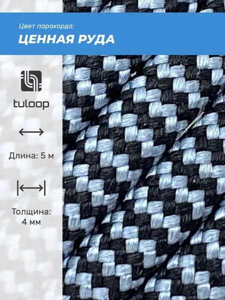 Паракорд 550 4 мм tuloop Ценная руда